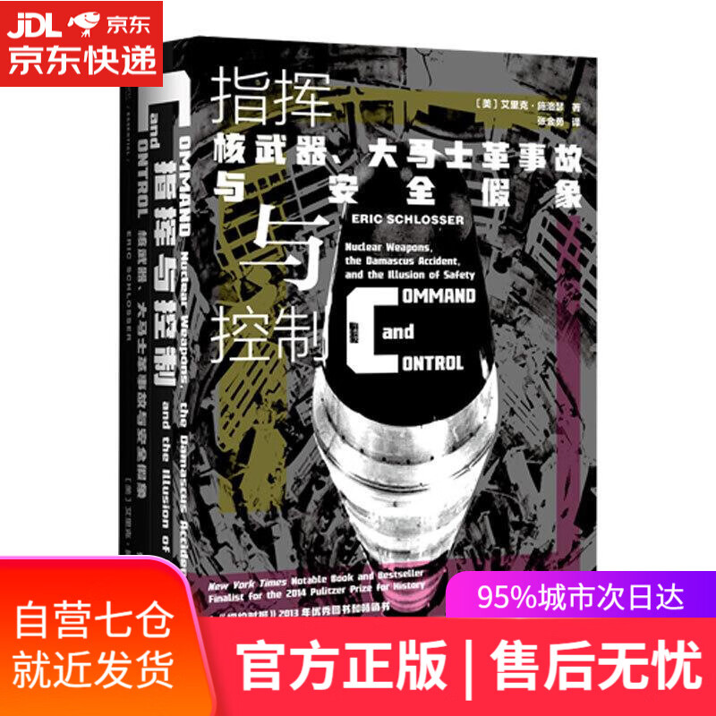 【新华书店 满59包邮】甲骨文丛书·指挥与控制:核武器,大马士革事故