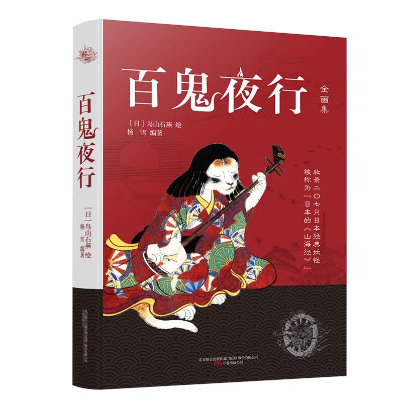 【正版包邮】百鬼夜行全画集 收录207种日本经典妖怪 被称为“日本的《山海经》