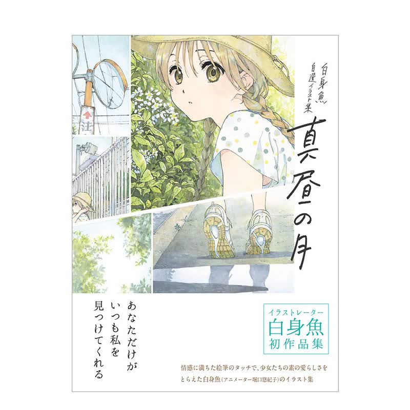 【现货】白昼之月 白身鱼自选插画集 堀口悠纪子 真昼之月 白身鱼 自选イラスト集 真昼の月 杂志轻小说封面插画 日文原版书籍进
