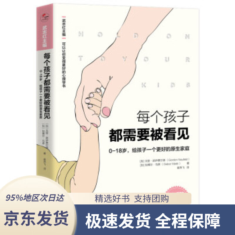 【 京东配送 支持团购】【樊登】每个孩子都需要被看见[加]戈登.诺伊费尔德,[加]加博尔.马泰,武志红,崔燕北京联合