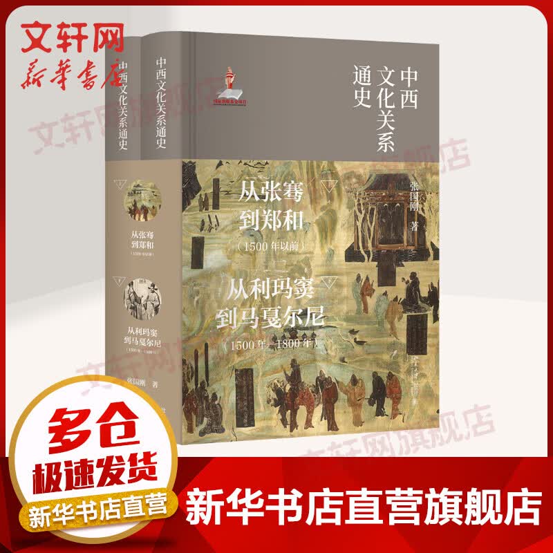 中西文化关系通史(2册)