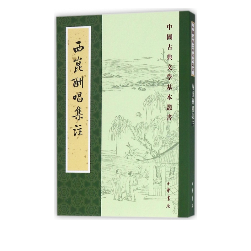 西昆酬唱集注/中国古典文学基本丛书