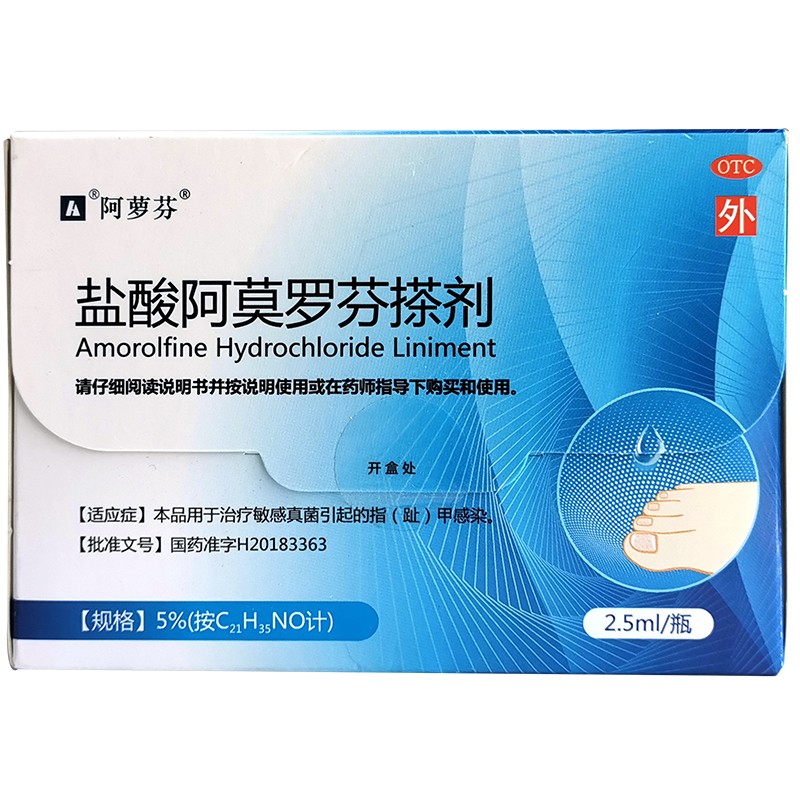 [阿萝芬] 盐酸阿莫罗芬搽剂 5%*2.5ml/盒 1盒装