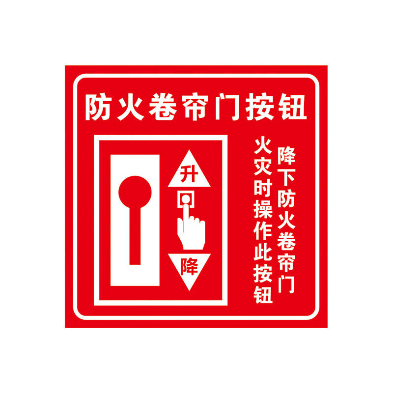 元族 手动报警按钮提示牌 消防安全标识警示牌(3张)  防火卷帘门