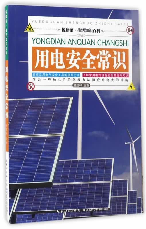 用电安全常识 赵建林【正版】