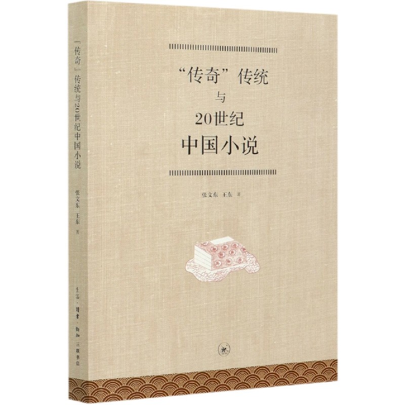 传奇传统与20世纪中国小说