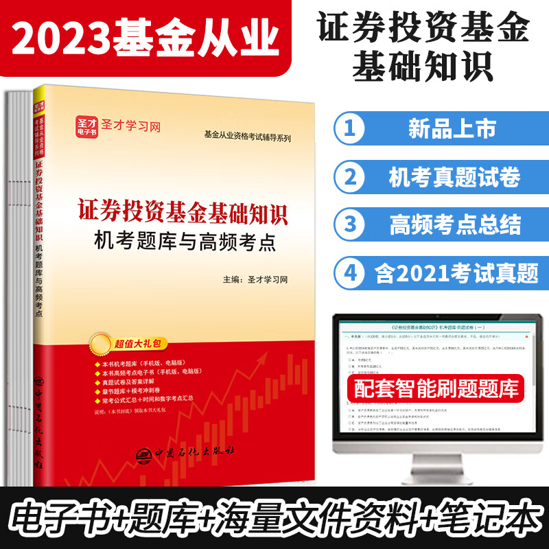 备考2023基金从业资格考试科目一二1+2法律法规职业道德与业务规范证券投资基金基础知识辅导教材过关题机考题库高频考点含2021年真题圣才 科目2 机考题库