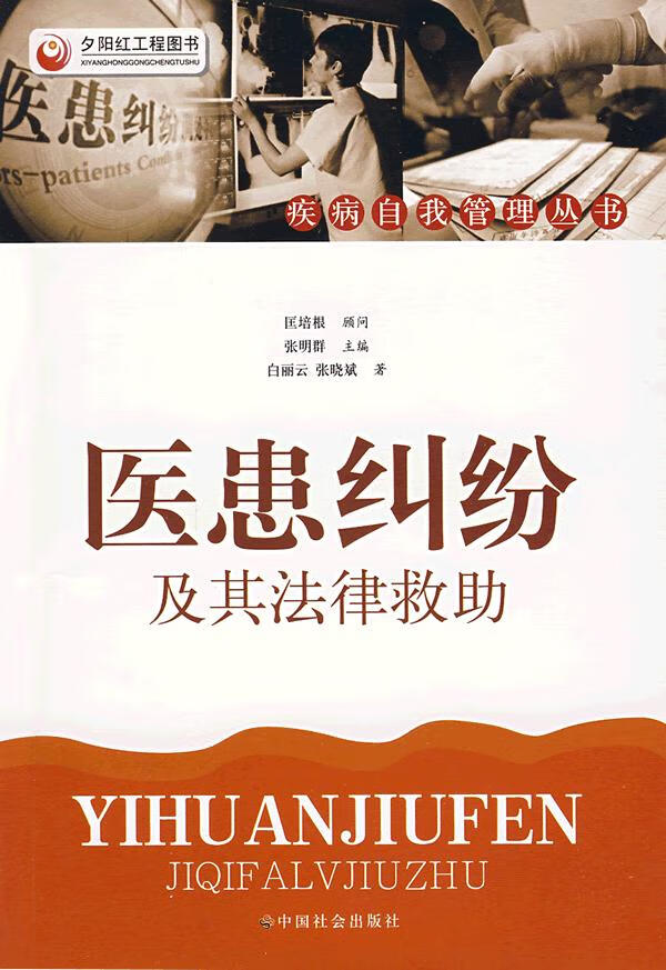 医患纠纷及其法律救助【正版图书】