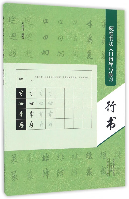 行书(硬笔书法入门指导与练习)