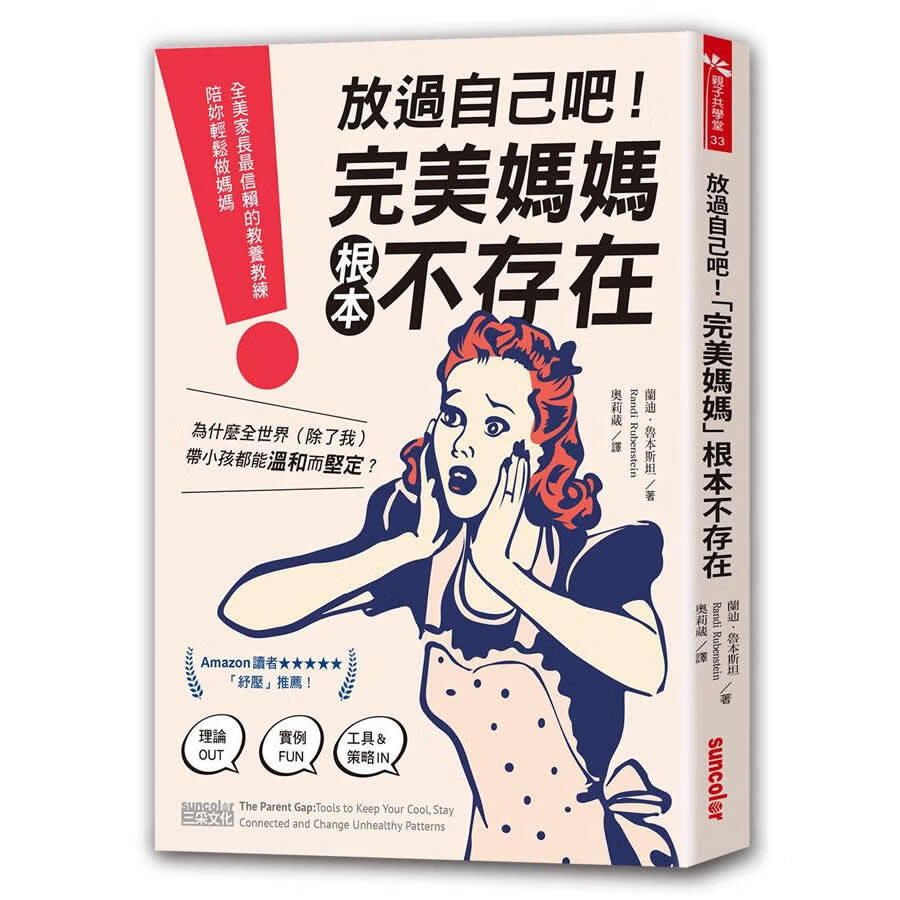 放過自己吧! 完美媽媽根本不存在: 全美家長最信賴的教養教練, 陪妳輕鬆做媽媽