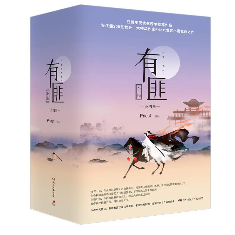 【现货赠月历卡+海报书签】有匪全套priest1234全集全四册 赵丽颖王一博主演有翡电视剧原著镇魂