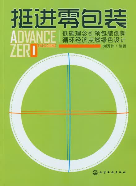 挺进零包装--低碳理念引领包装创新，循环经济点燃绿色设计 刘秀伟 编著
