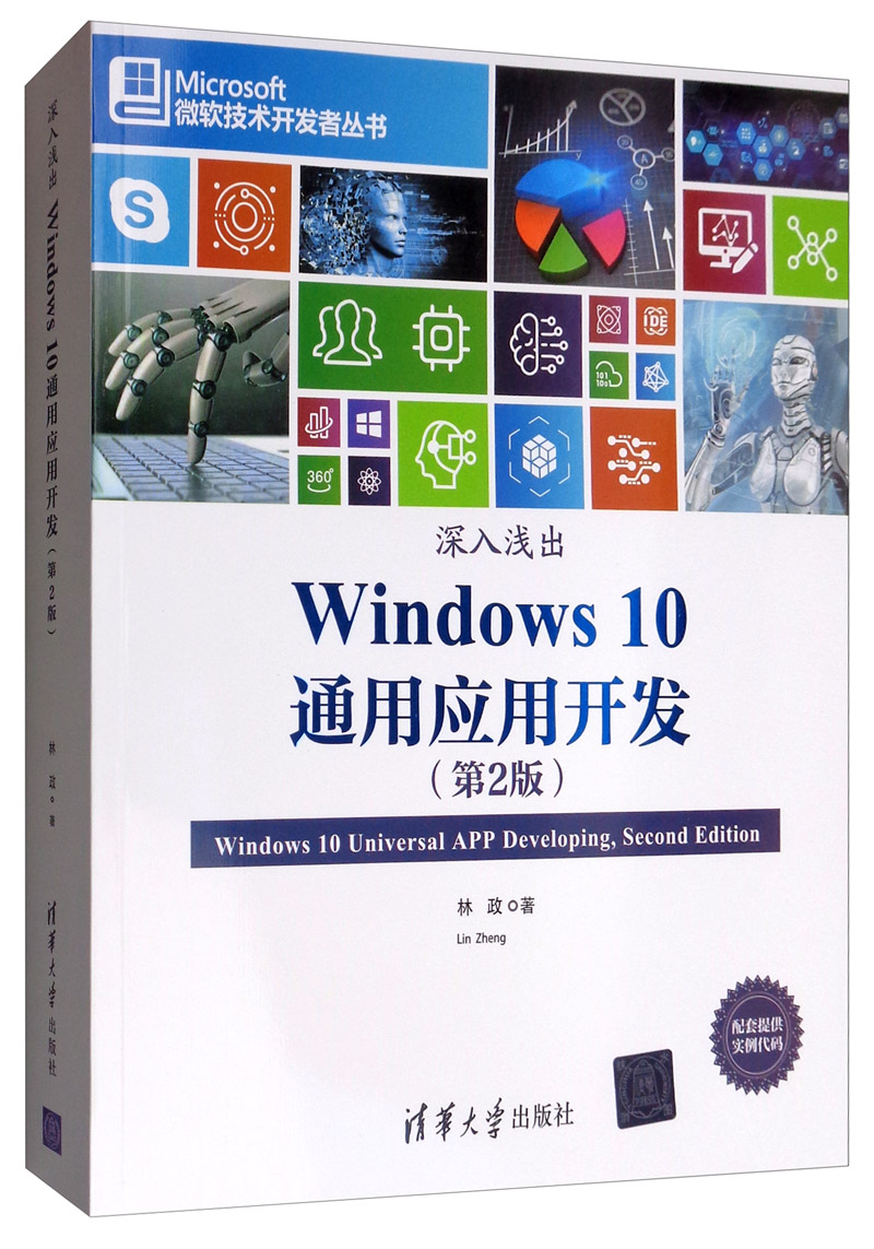 正版现货 微软技术开发者丛书:深入浅出windows 10 通用应用开发(第2