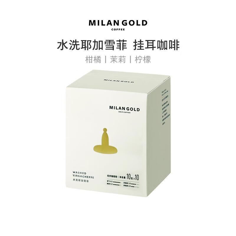 金米兰(milangold)挂耳咖啡水洗耶加雪菲新鲜烘焙滤泡手冲精品黑咖啡