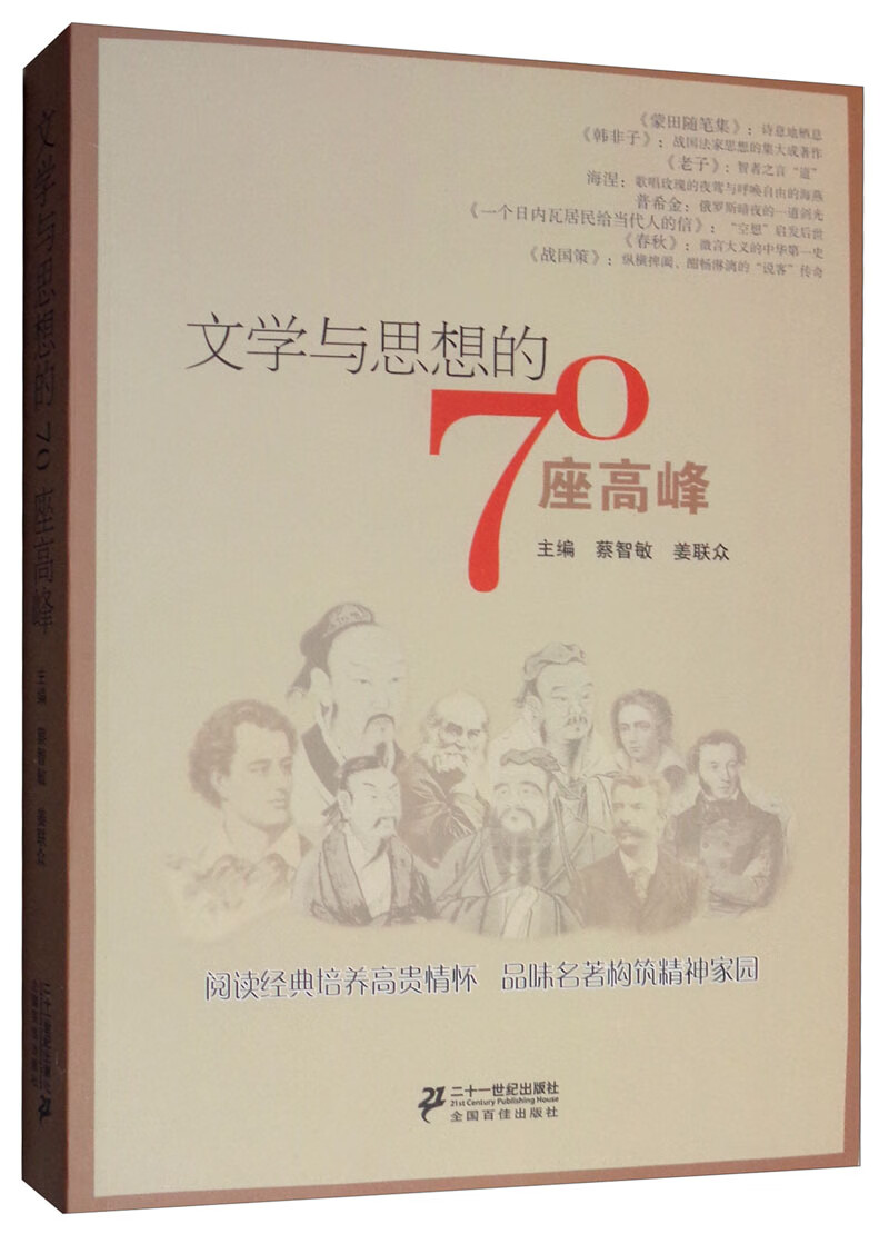 文学与思想的70座高峰