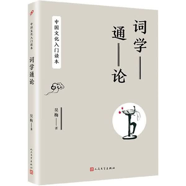 词学通论/中国文化入门读本