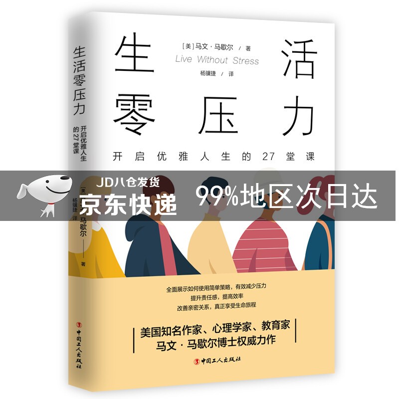 生活零压力 : 开启优雅人生的27堂课