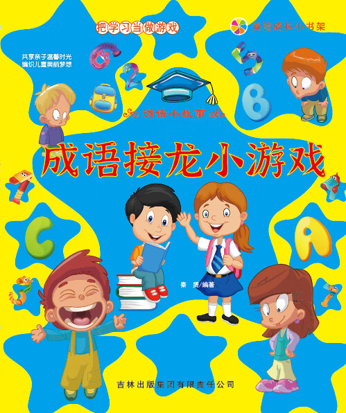 把学习当做游戏:成语接龙小游戏(推荐pc阅读)