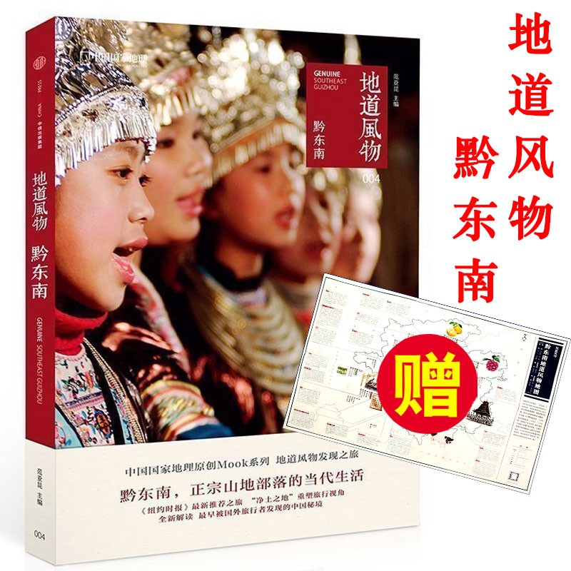 地道风物004 黔东南 中国国家地理杂志社出品系列图书籍附赠品 贵州