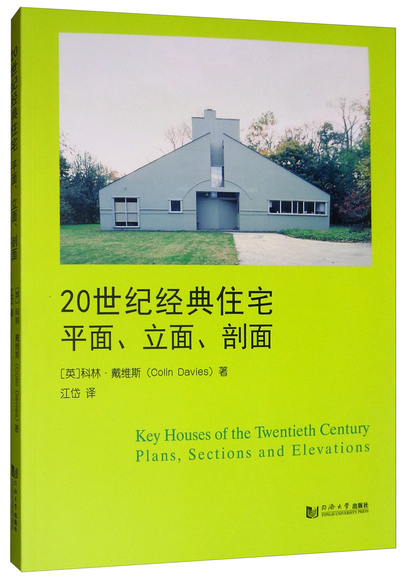 20世纪经典住宅:平面,立面,剖面