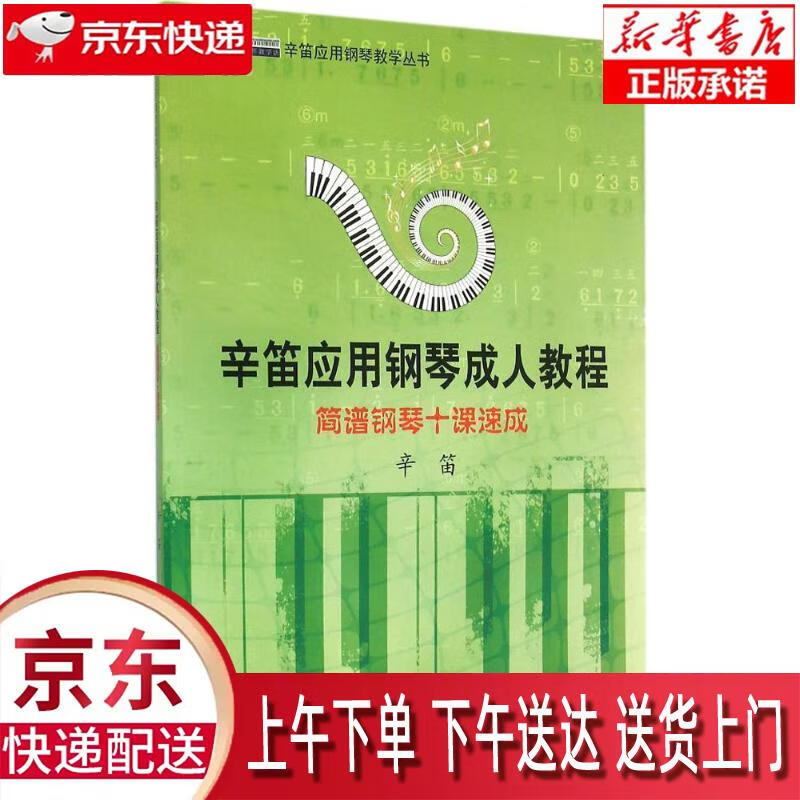辛笛应用钢琴成人教程:简谱钢琴十课速成(