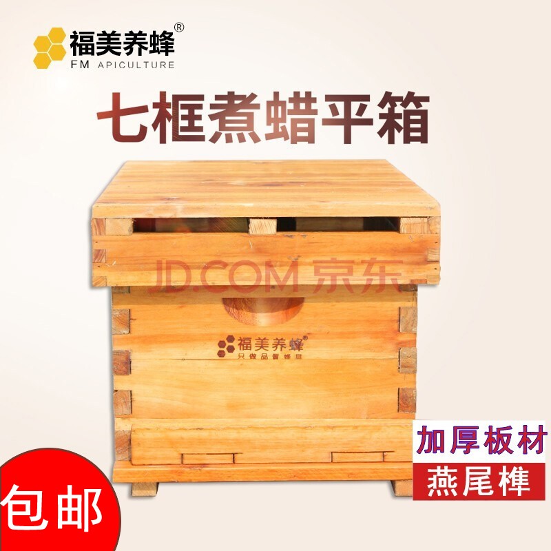 福美养蜂煮蜡蜂箱加厚板材蜜蜂箱杉木防水烘干养蜂箱蜂具批发 七框煮蜡蜂箱