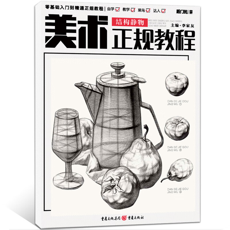 敲门砖美术正规教程 结构静物 基础入门到精通 儿童成人美术临摹素描