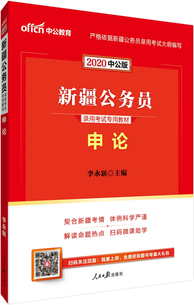 中公教育2020新疆公务员录用考试教材：申论