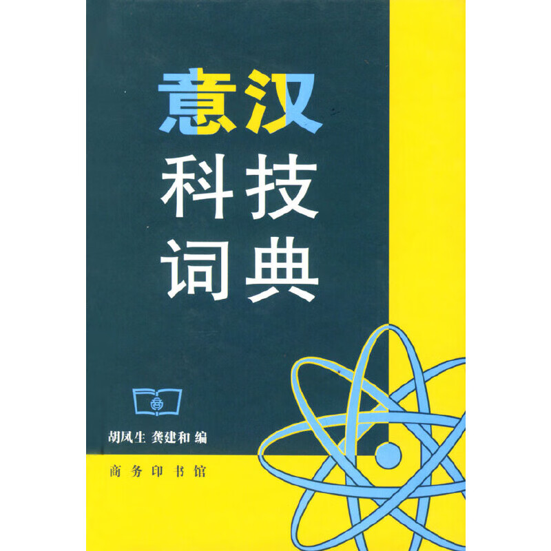 【正版现货】意汉科技词典正版