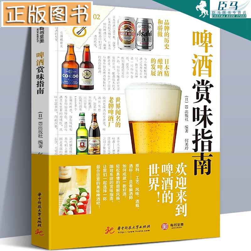 【正版现货】饮食教室：啤酒赏味指南 啤酒品鉴与选购宝典大百科全集 啤酒文化 日本EI出版社 有书至美
