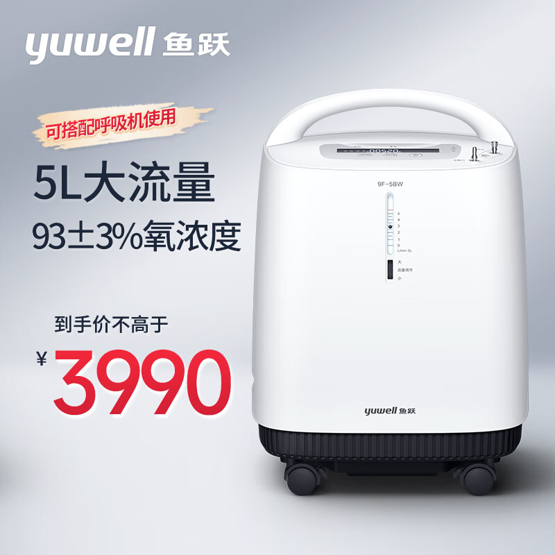 鱼跃(YUWELL)5L制氧机9F-5BW 轻音升级吸氧机 遥控雾化 家用老人孕妇氧气机