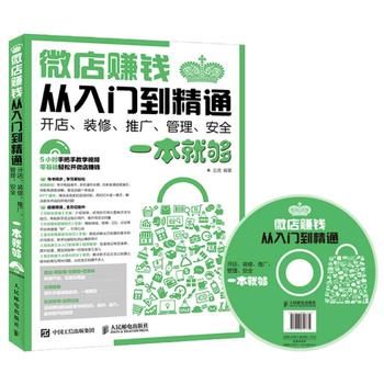 微店赚钱从入门到精通-开店.装修.推广.管理.安全一本就够(含光盘