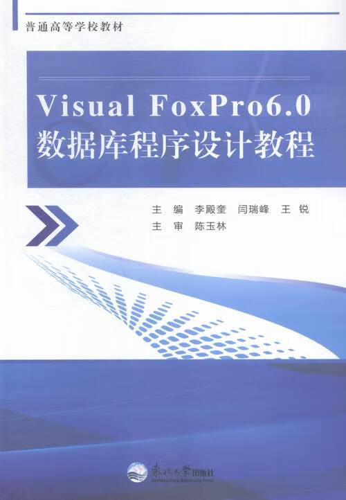 Visual FoxPro 6.0数据库程序设计教程 小说 书籍