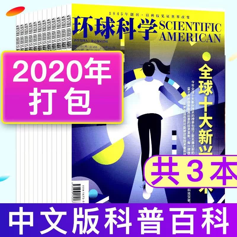 环球科学杂志2020年7/8/12月共3本打包科学美国人中文版科普百科期刊