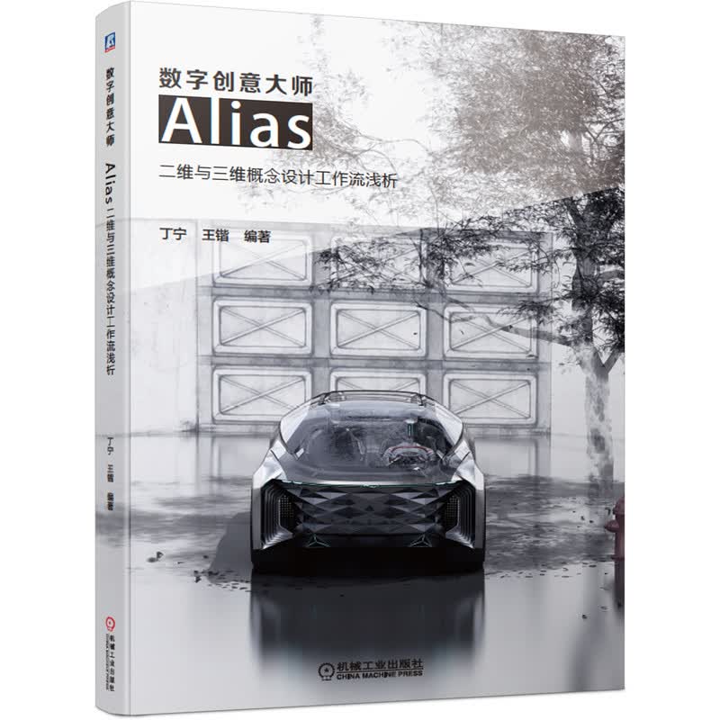 数字创意大师:Alias二维与三维概念设计工作流浅析  机械工业出版社 9787111675648