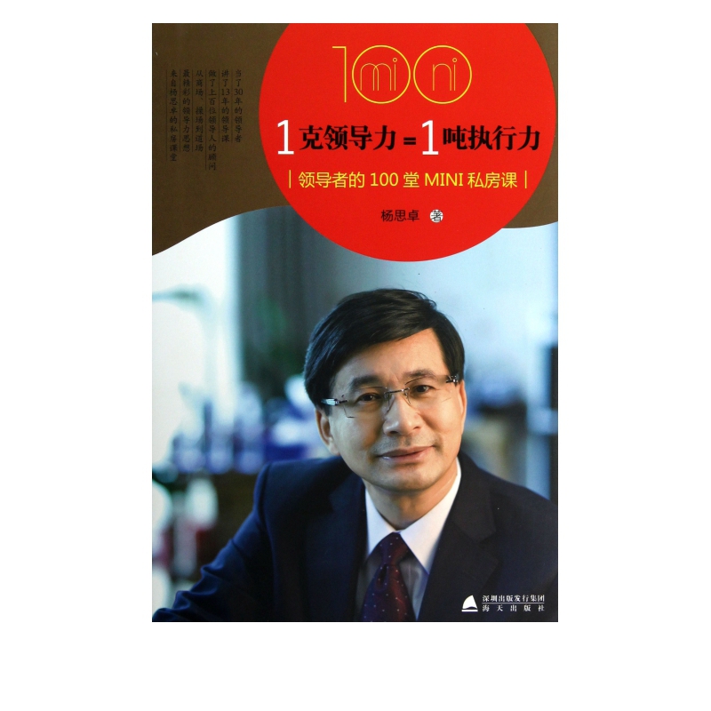 1克领导力=1吨执行力(*的100堂MINI私房课)(精)