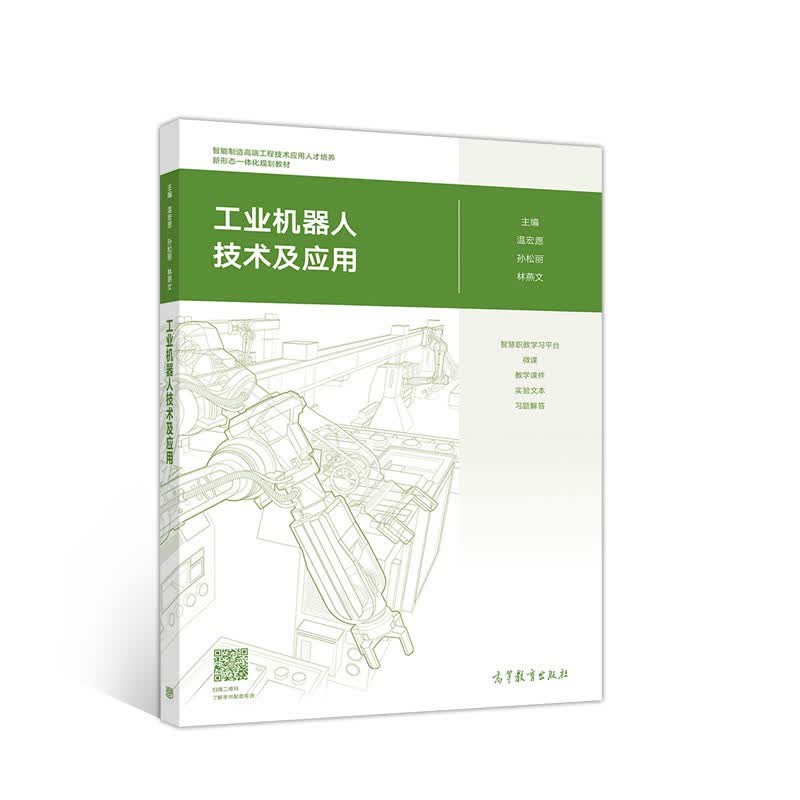工业机器人技术及应用