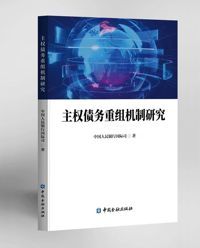 主权债务重组机制研究