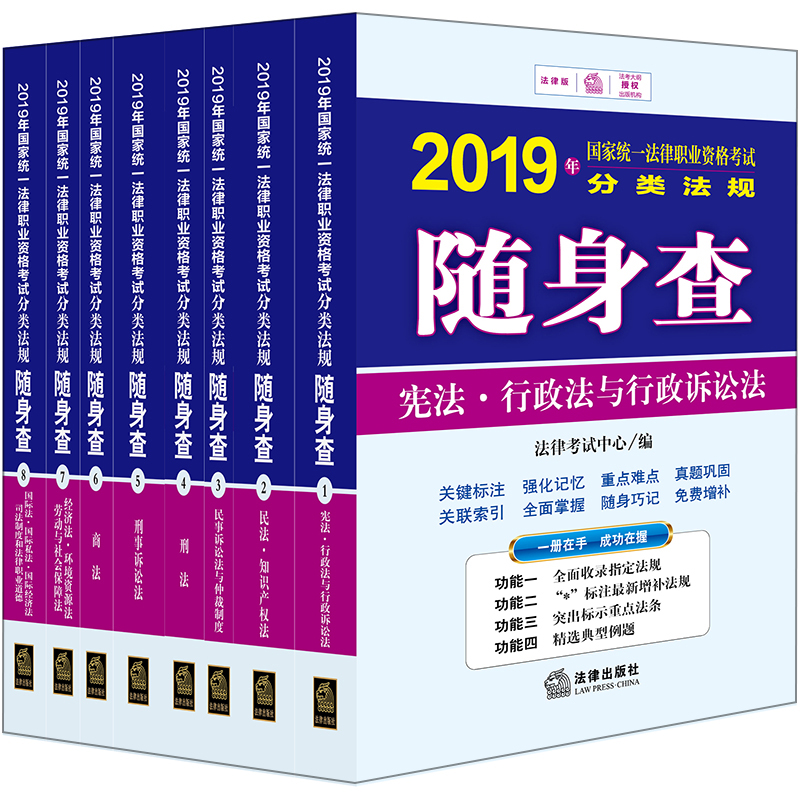 备考2020司法考试2019 国家统一法律职业资格考试：分类法规随身查（全8册）