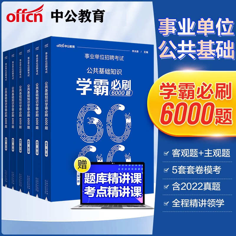 事业单位考试用书2023中公事业单位2023公共基础知识2023事业单位公共基础知识学霸必刷6000题业单位考试用书公务员考试