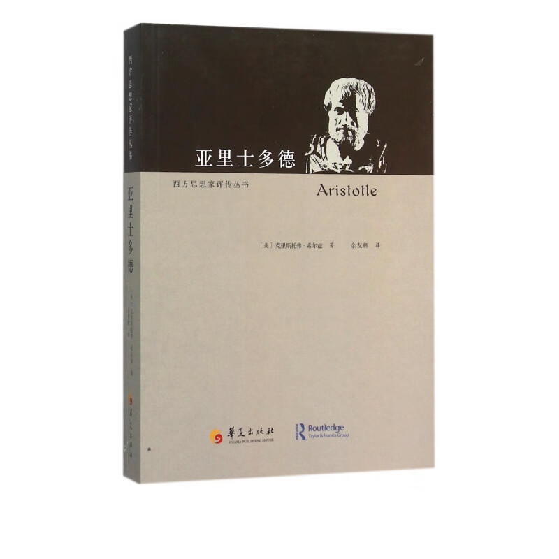亚里士多德/西方思想家评传丛书