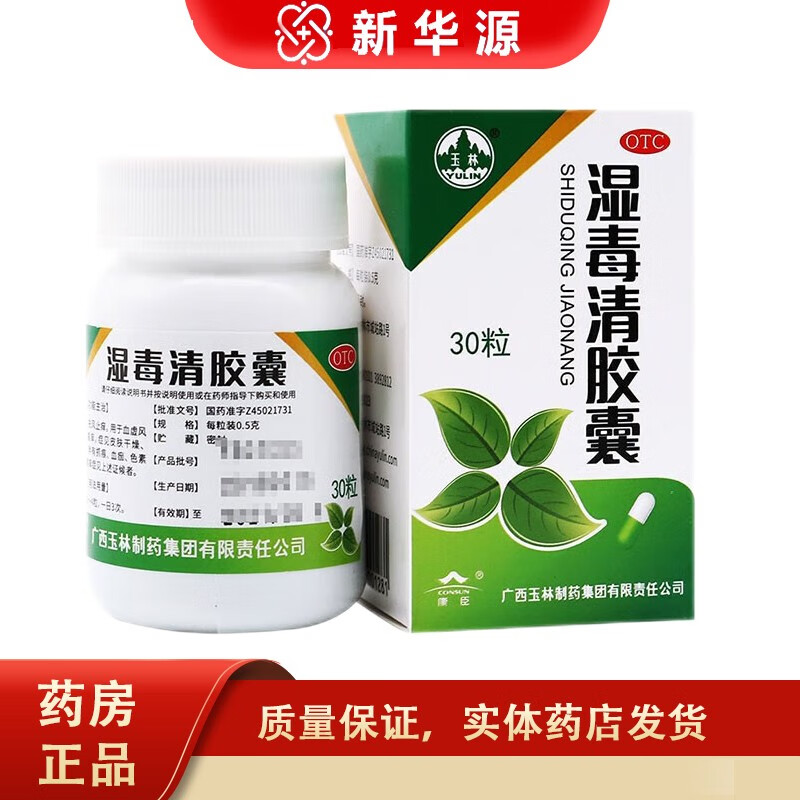 玉林 湿毒清胶囊 0.5g*30s 养血润肤,祛风止痒.