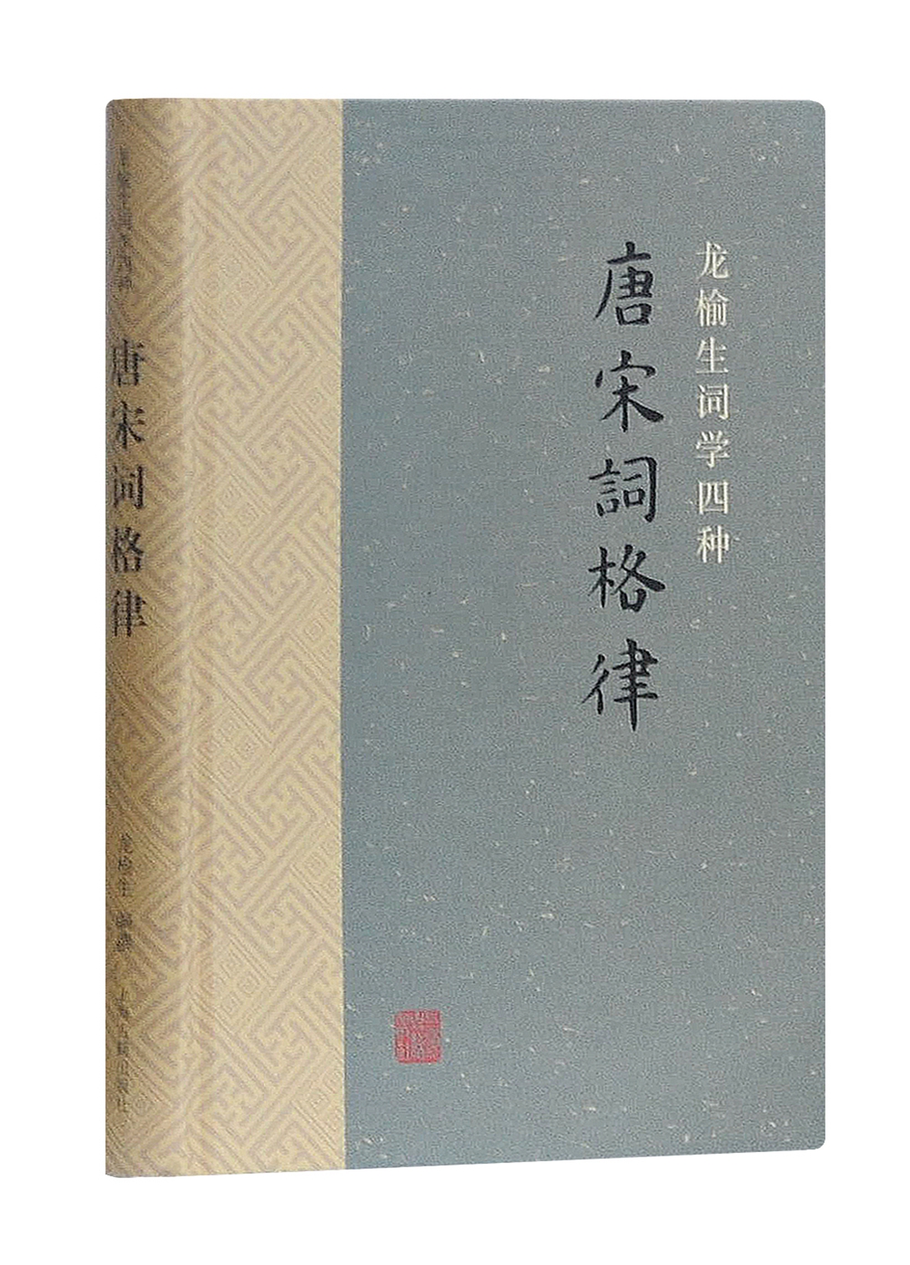 唐宋词格律(龙榆生词学四种)