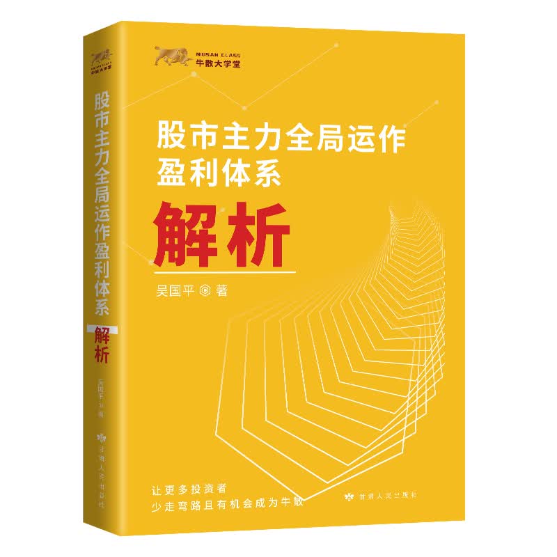 正版 正版 股市主力全局运作盈利体系解析 吴国平 金融投资理财入门书 股市投资指导用书 股市选股基础知识 投资者读物 北京兴盛乐