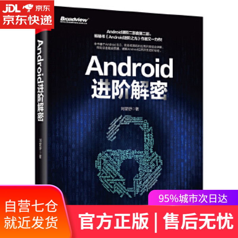 【新华书店】Android进阶解密 刘望舒 电子工业出版社