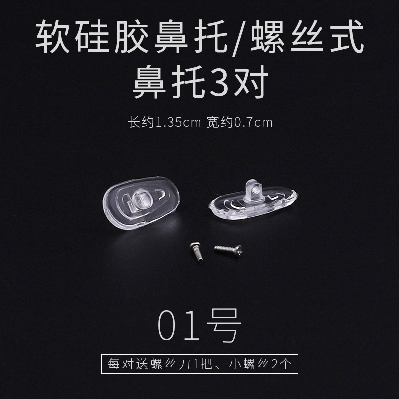眼镜配件 眼镜鼻托硅胶软眼睛鼻垫鼻梁托卡扣式式套 螺丝鼻托:01柔软