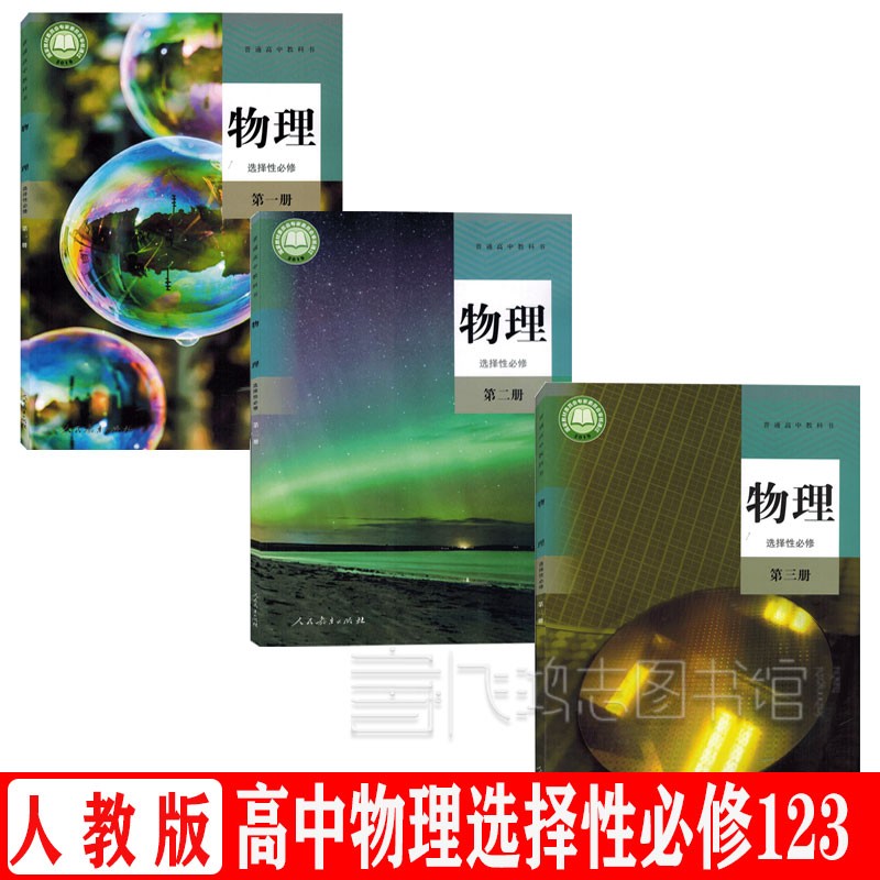 新版人教版高中物理选择性必修一二三课本全套3本课本教材教科书 物理选修123教材教科书正版