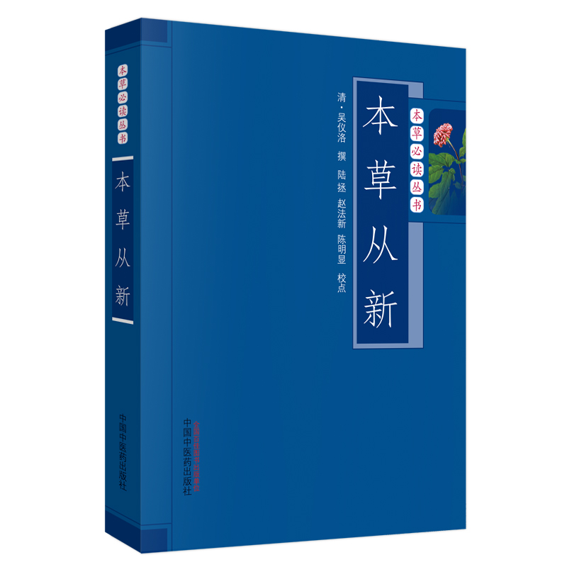 本草从新（本草常读丛书） 中国中医药出版社 书籍