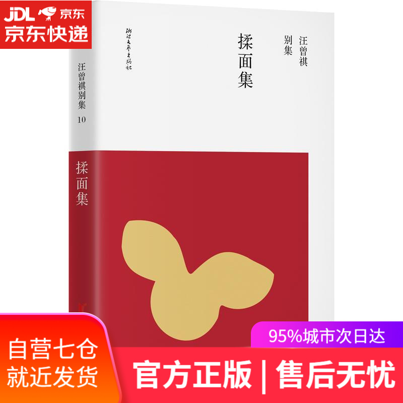 【新华书店】揉面集 汪曾祺 浙江文艺出版社