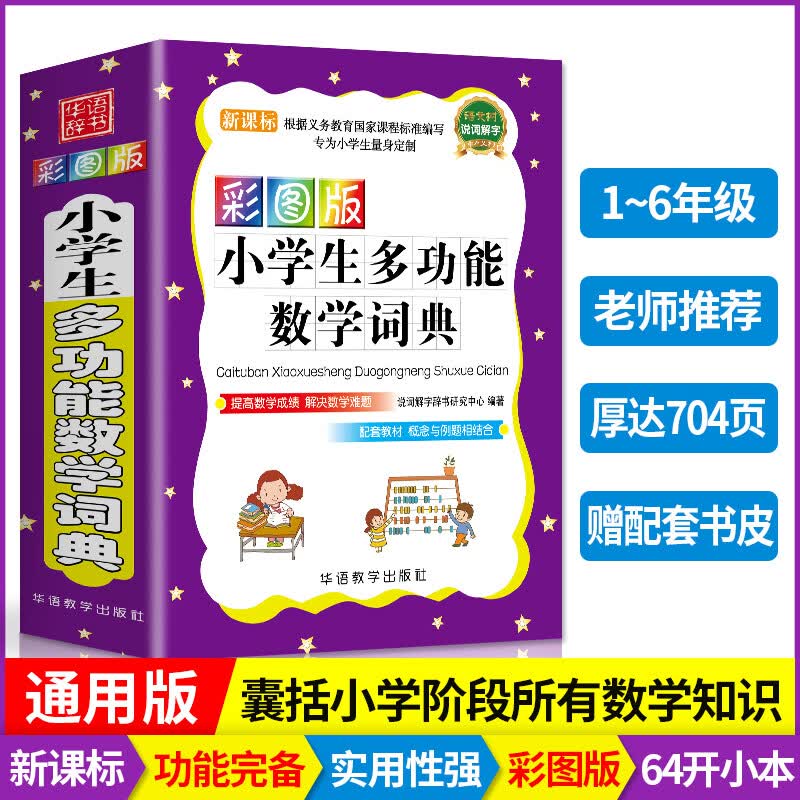 正版 彩图版小学生多功能数学词典 小学生数学知识大全小升初手册学习考试辅导工具书学生字典